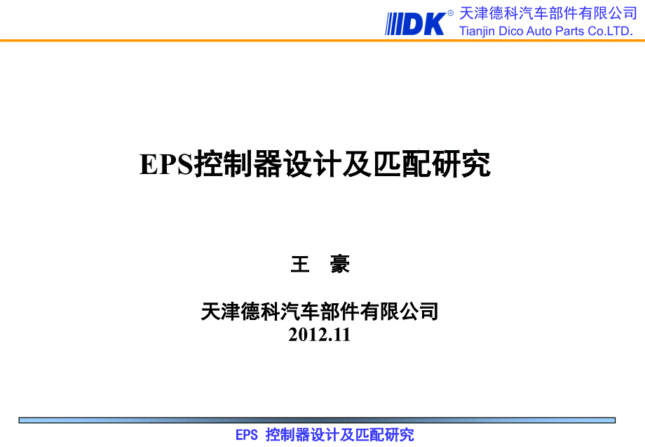 汽车部件公司培训讲座EPS控制器设计及匹配研究豪_第1页