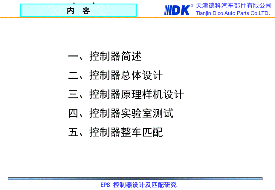 汽车部件公司培训讲座EPS控制器设计及匹配研究豪_第2页