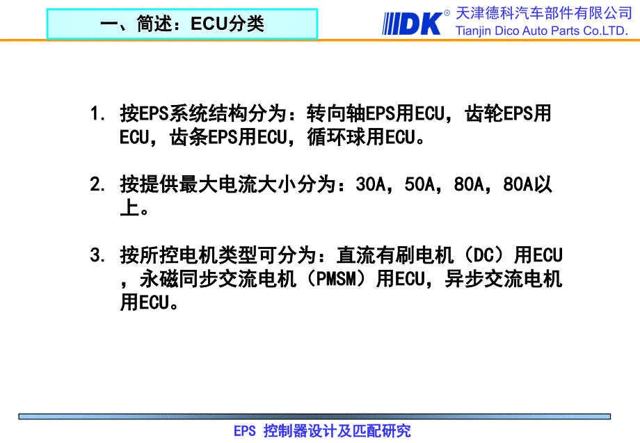 汽车部件公司培训讲座EPS控制器设计及匹配研究豪_第4页