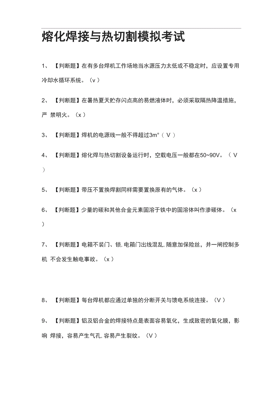 全熔化焊接与热切割模拟考试有答案_第1页