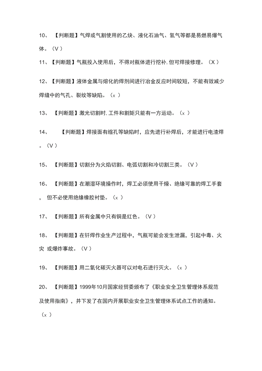 全熔化焊接与热切割模拟考试有答案_第2页