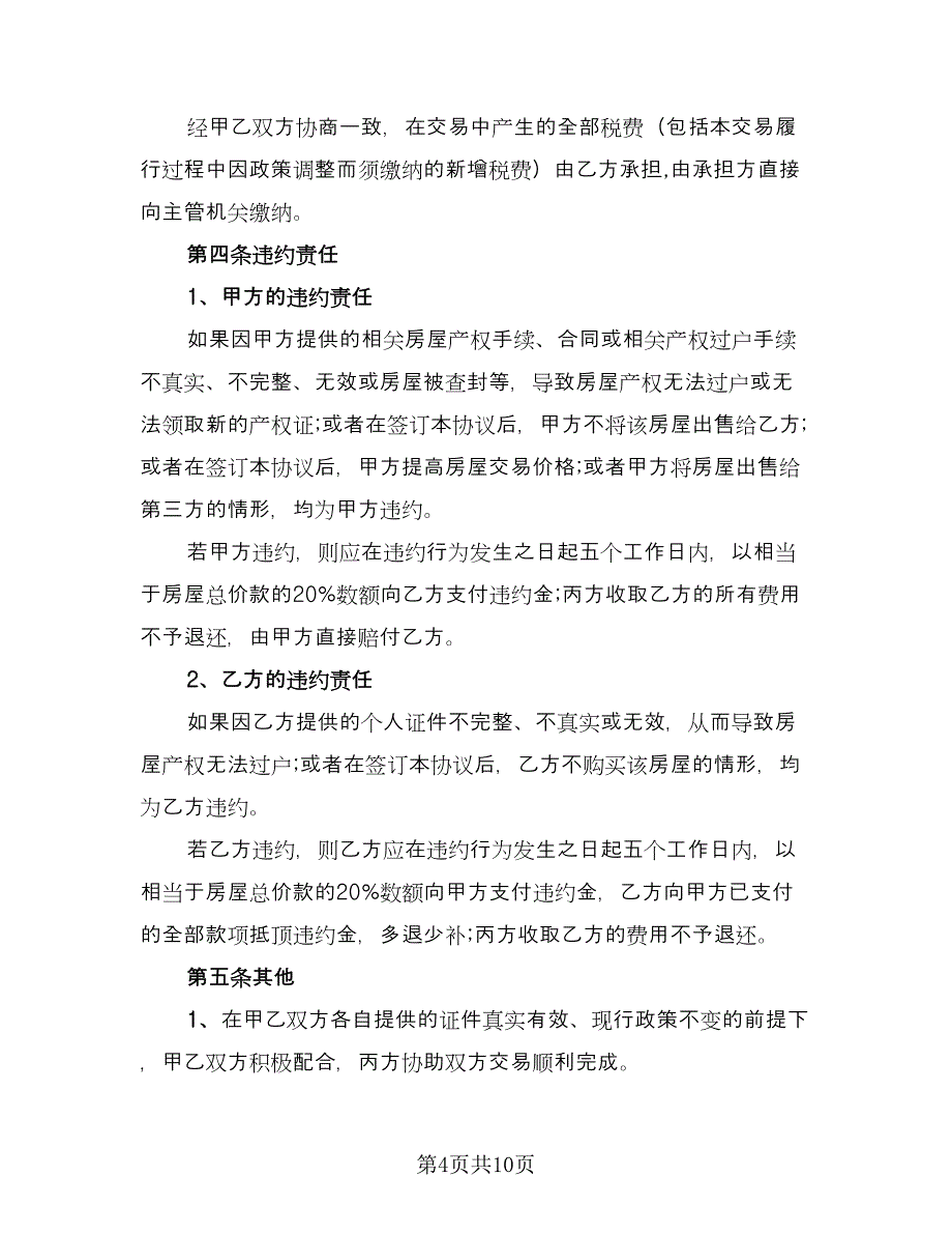 二手房补充协议（四篇）.doc_第4页