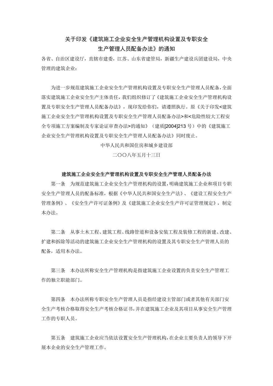 建筑施工企业安全生产管理机构设置及专职安全.doc_第1页