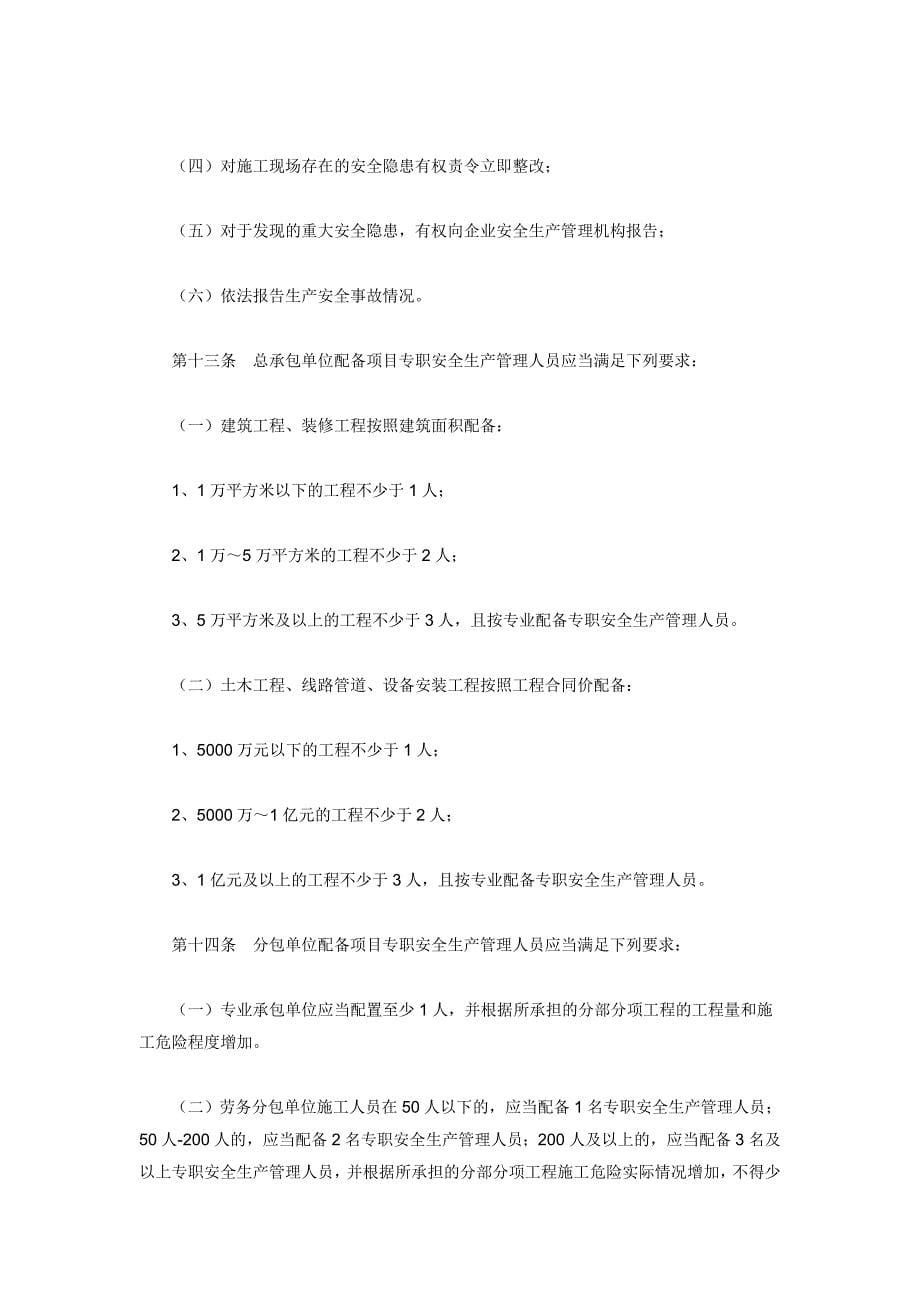 建筑施工企业安全生产管理机构设置及专职安全.doc_第5页