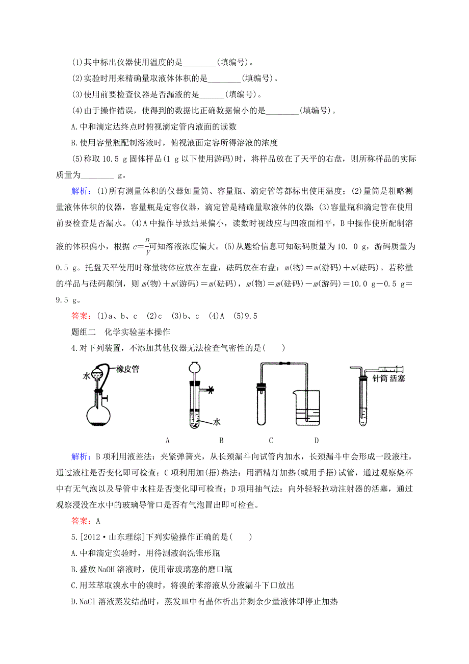 【新教材】高考化学大一轮复习【34】基本实验仪器和基本操作题组训练含答案_第2页