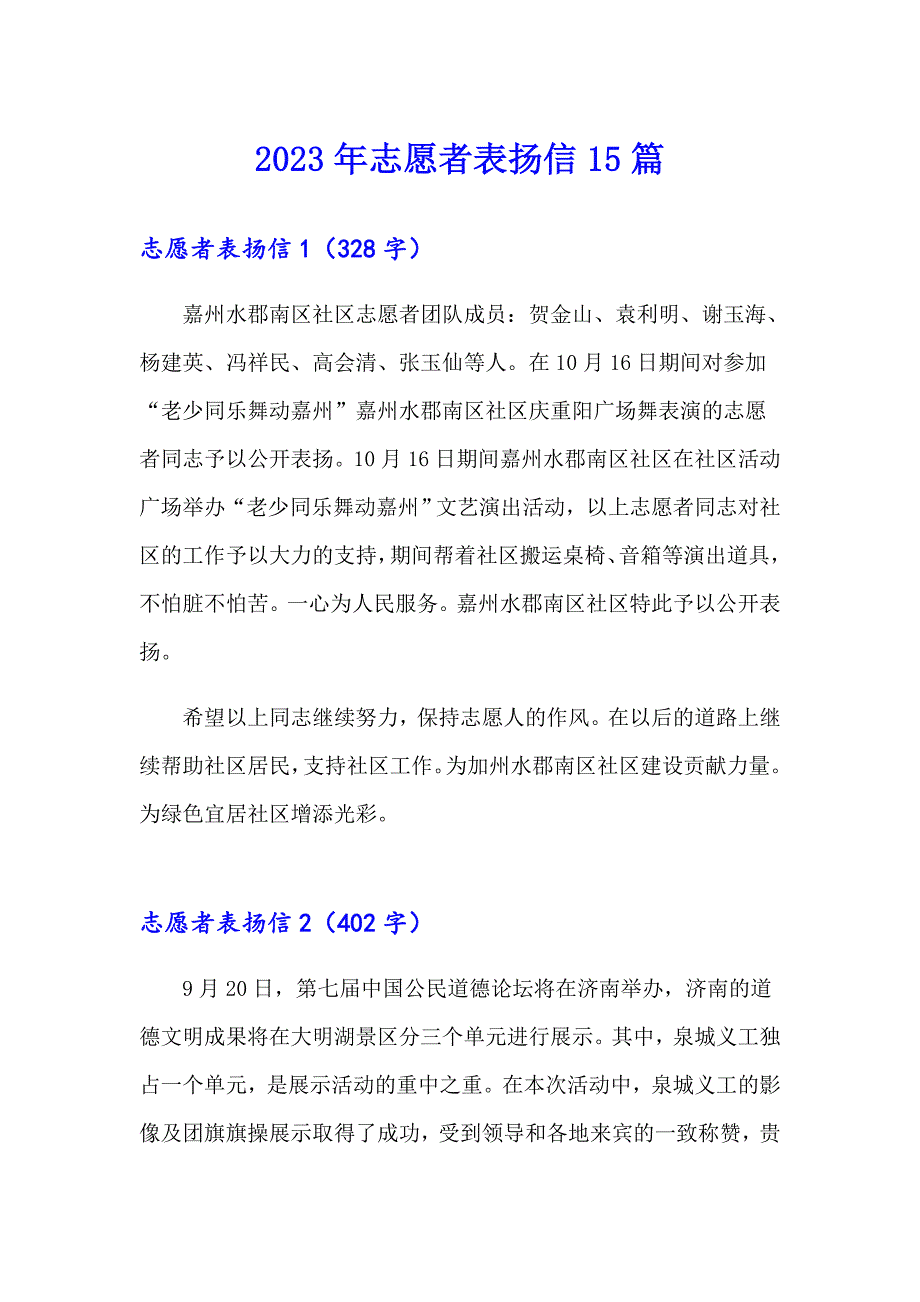 2023年志愿者表扬信15篇_第1页