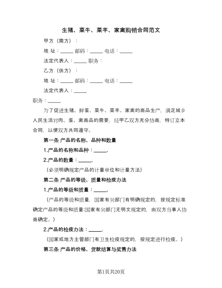 生猪、菜牛、菜羊、家禽购销合同范文（5篇）.doc_第1页