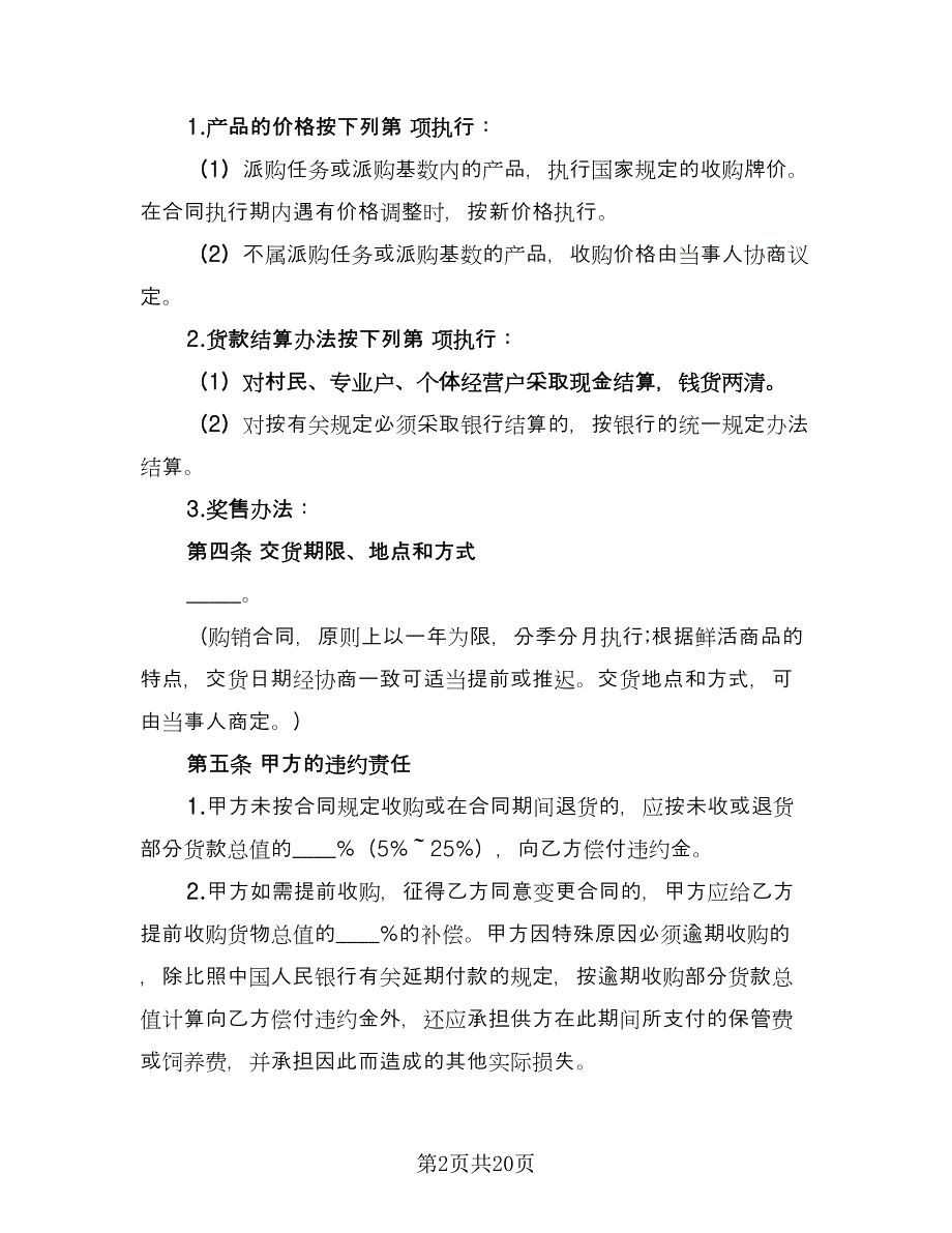 生猪、菜牛、菜羊、家禽购销合同范文（5篇）.doc_第2页