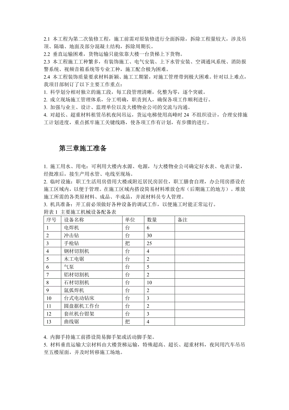 上海某高档ktv装修工程施工组织设计_第3页