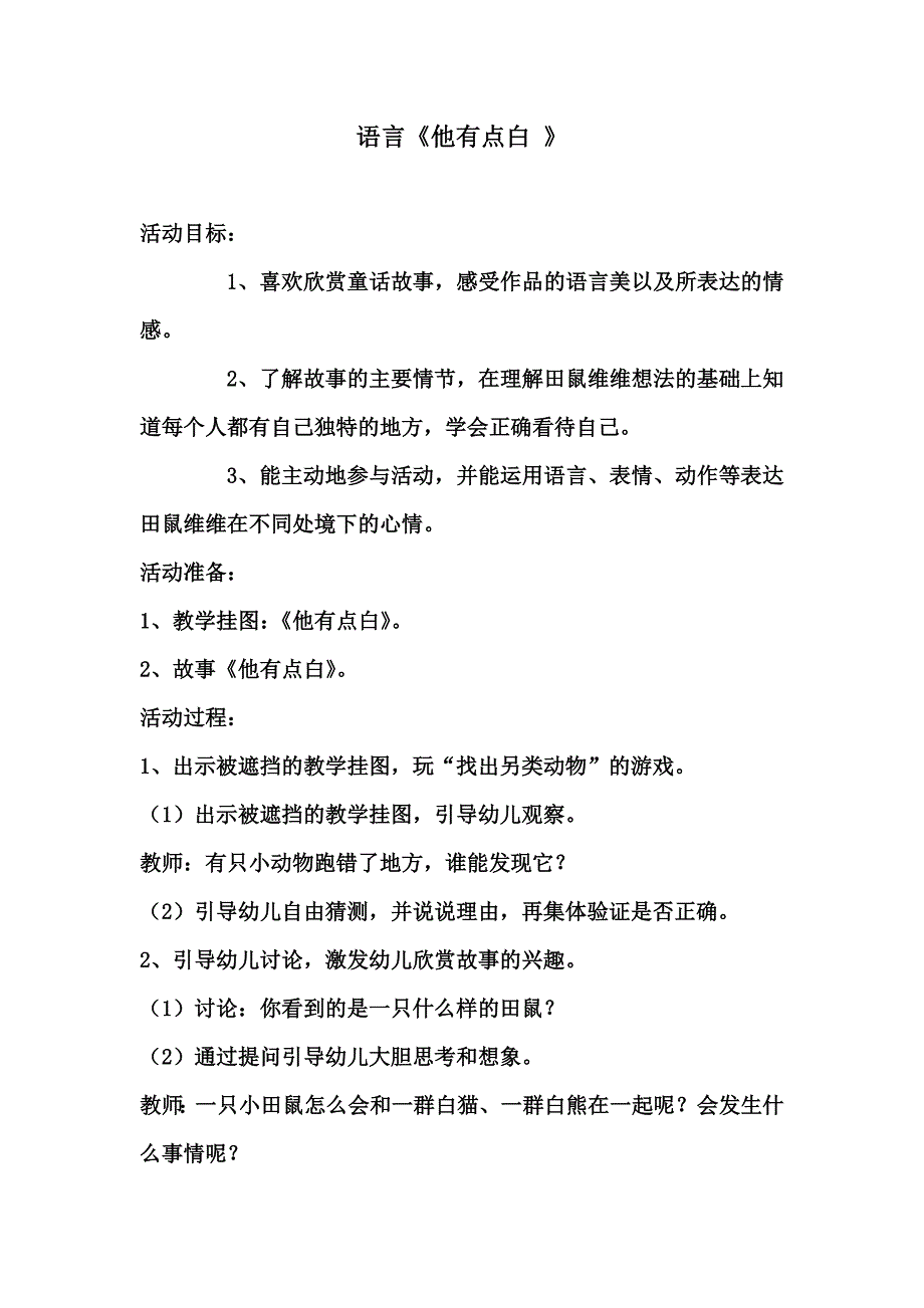 语言活动《他有点白》.doc_第1页