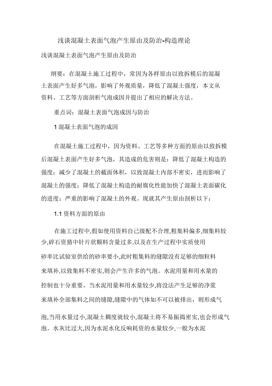 浅谈混凝土表面气泡产生原因及防治.doc_第1页