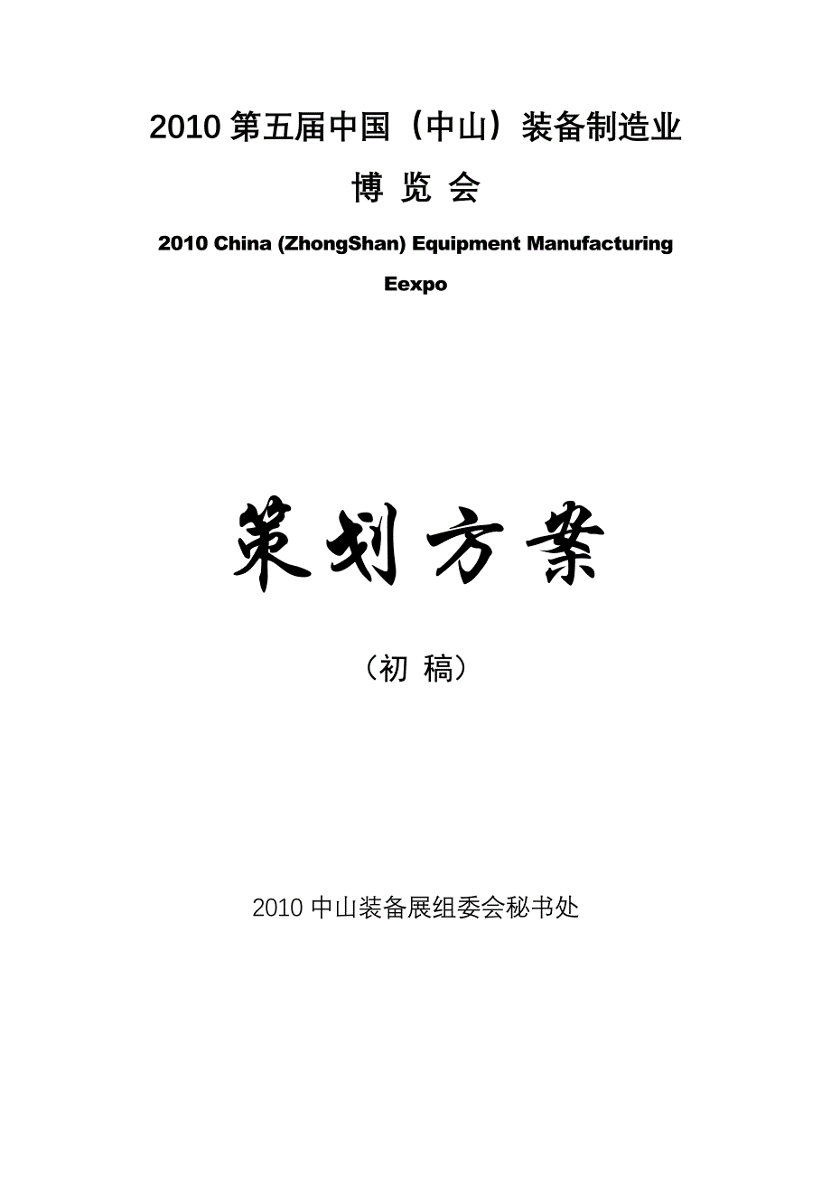 2010装备展策划书_第1页