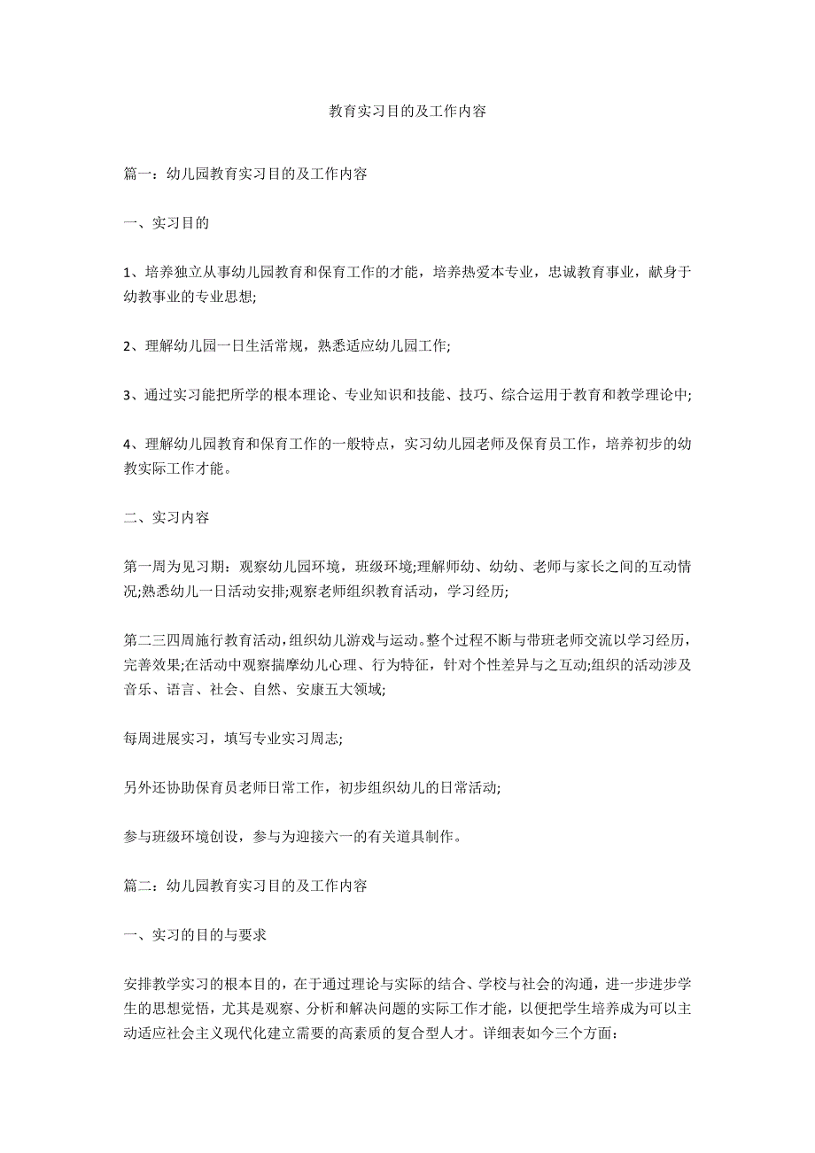 教育实习目的及工作内容_第1页