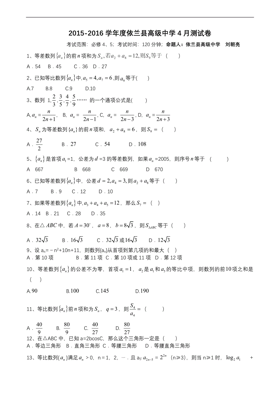 数学必修五数列三角函数综合练习题集_第1页