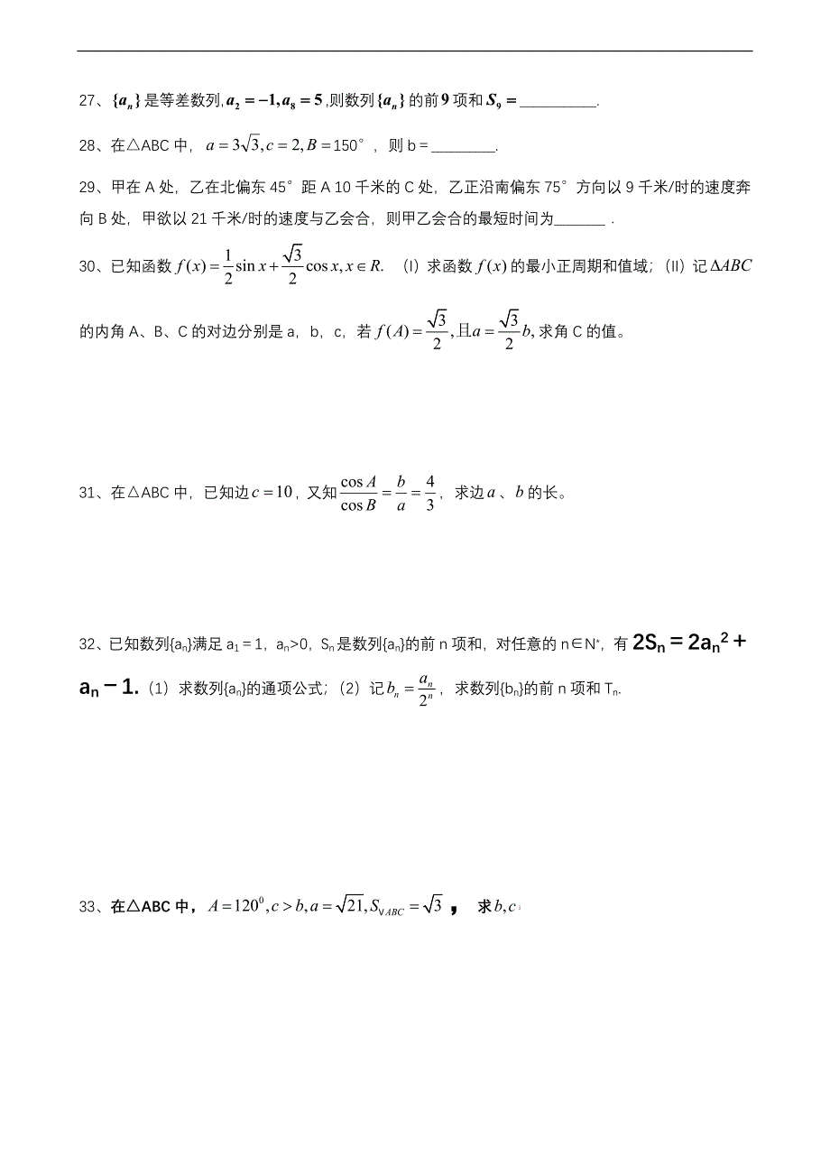 数学必修五数列三角函数综合练习题集_第3页