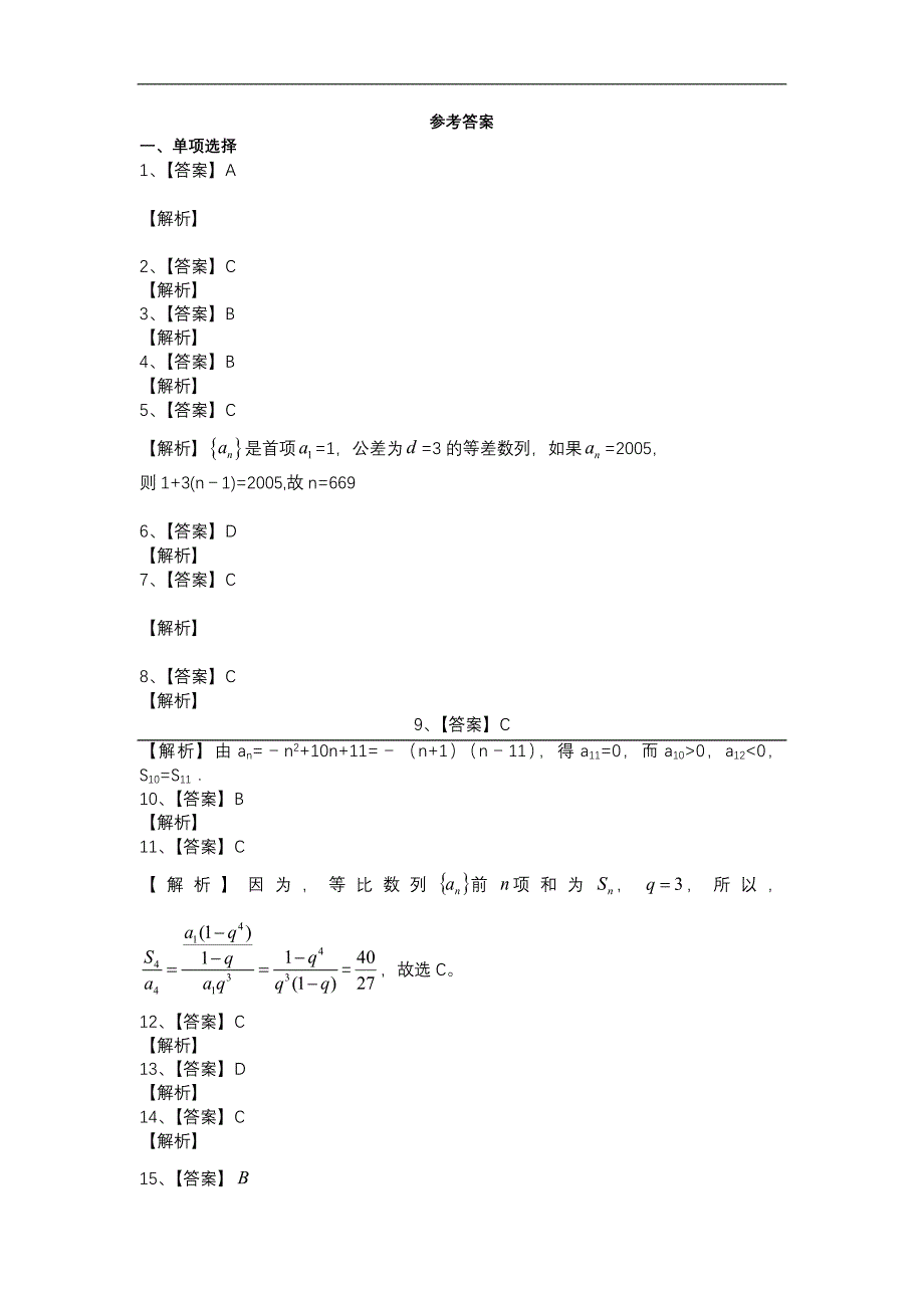 数学必修五数列三角函数综合练习题集_第4页