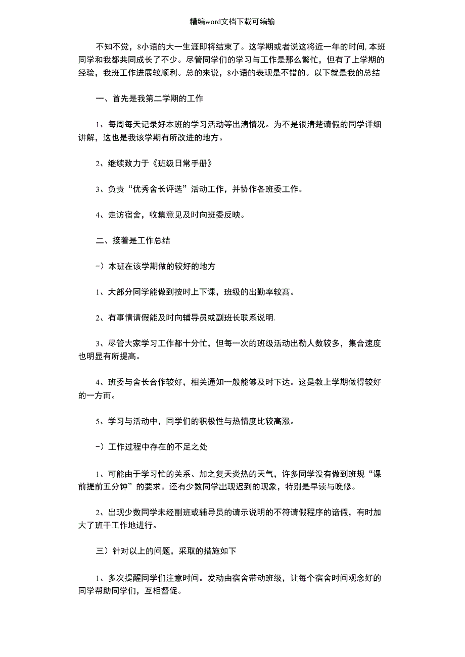 2021年副班长的个人工作总结_第1页