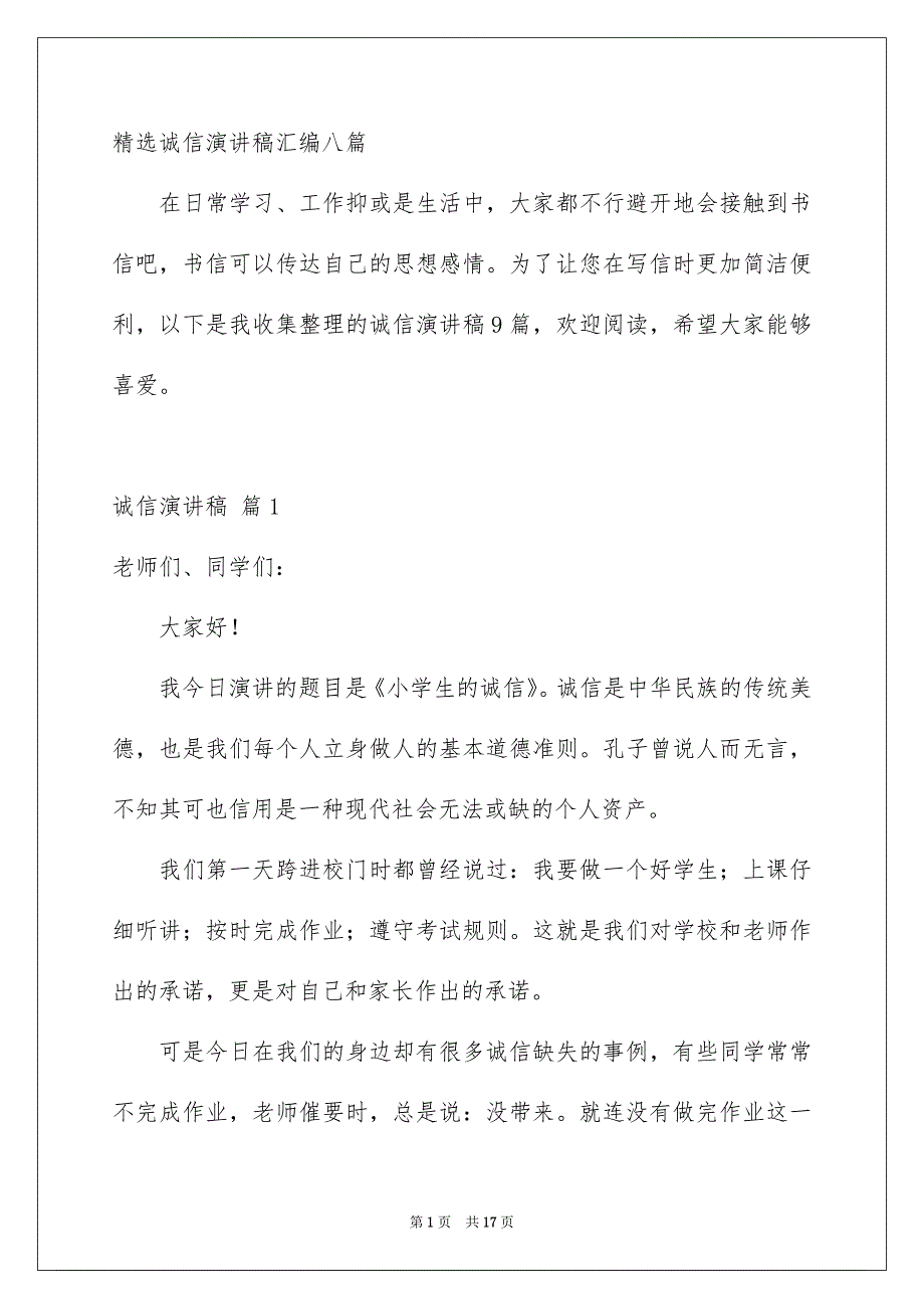 精选诚信演讲稿汇编八篇_第1页