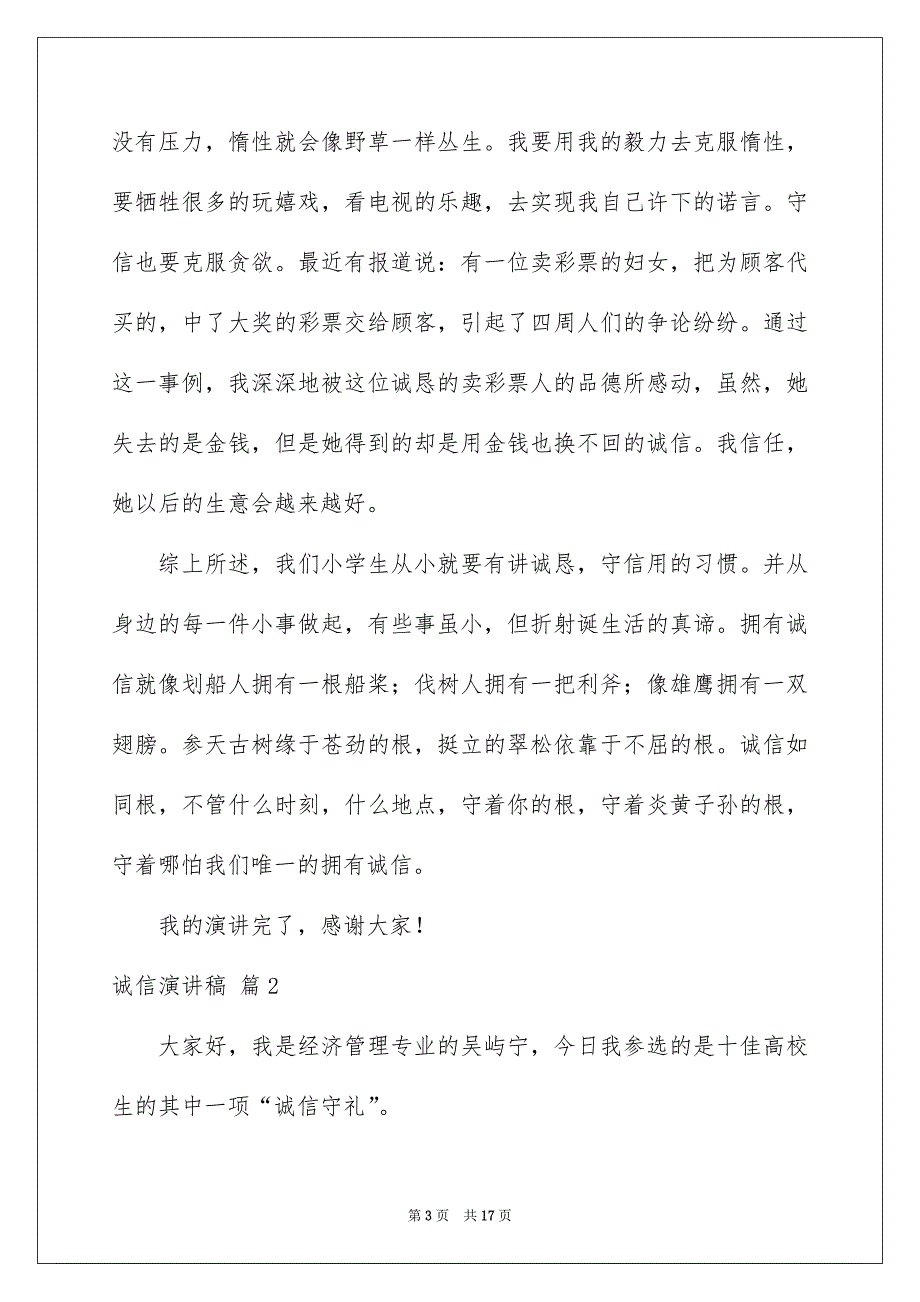 精选诚信演讲稿汇编八篇_第3页