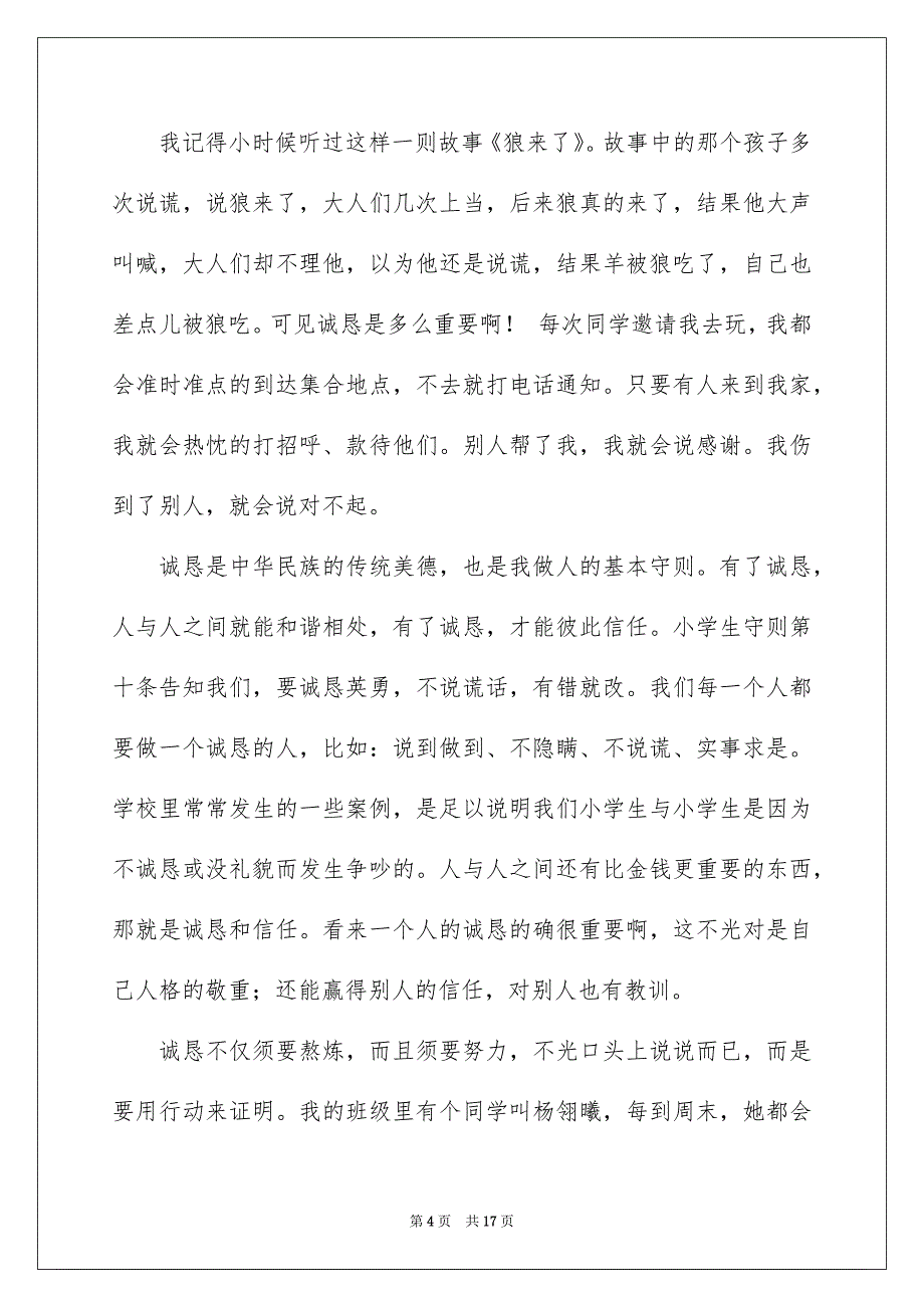 精选诚信演讲稿汇编八篇_第4页