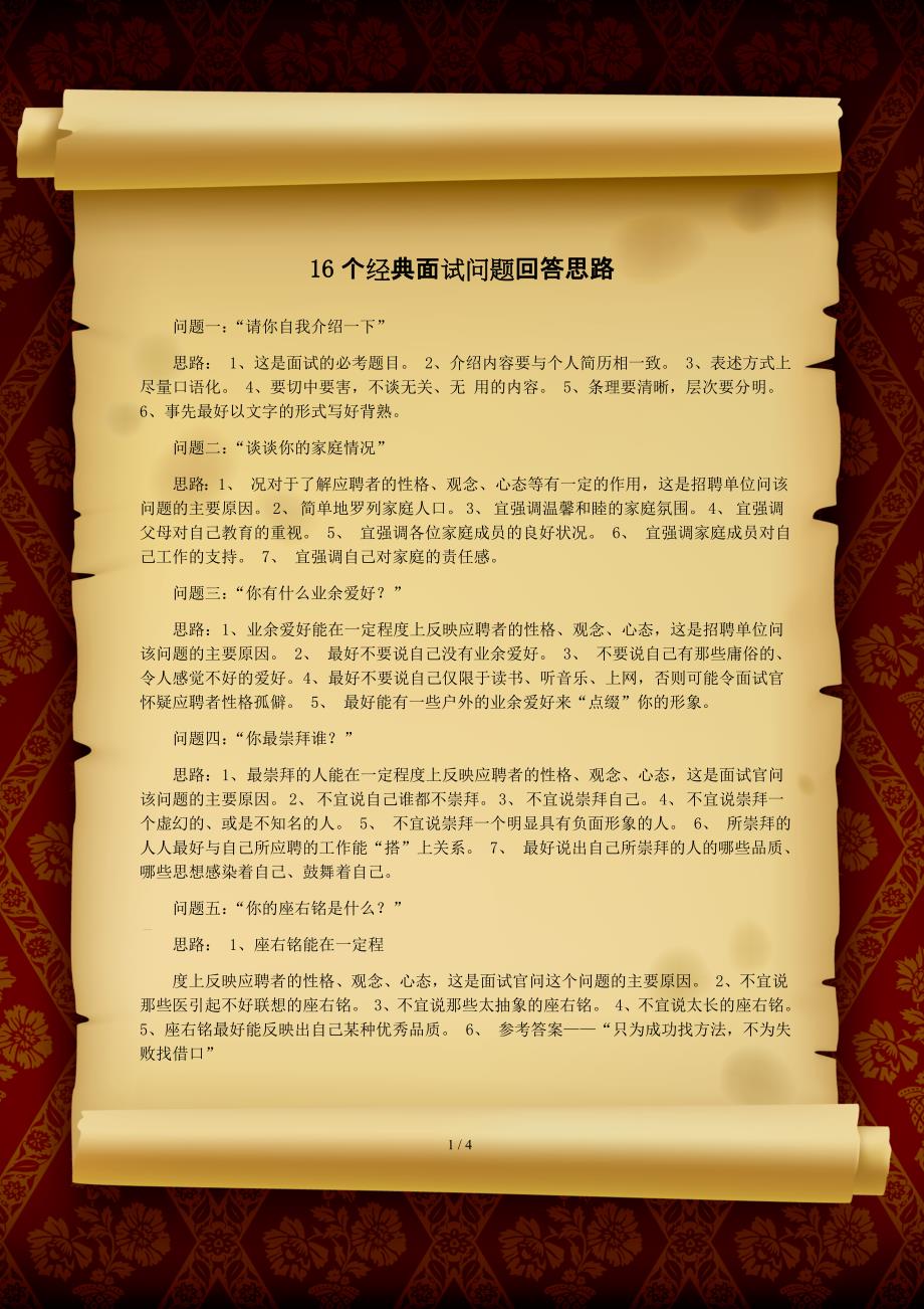 16个经典面试问题回答思路.doc_第1页