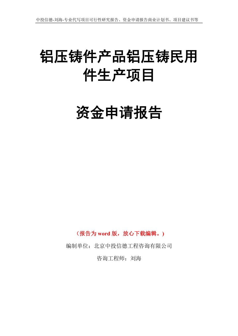 铝压铸件产品铝压铸民用件生产项目资金申请报告模板_第1页