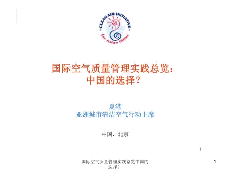 国际空气质量管理实践总览中国的选择课件_第1页