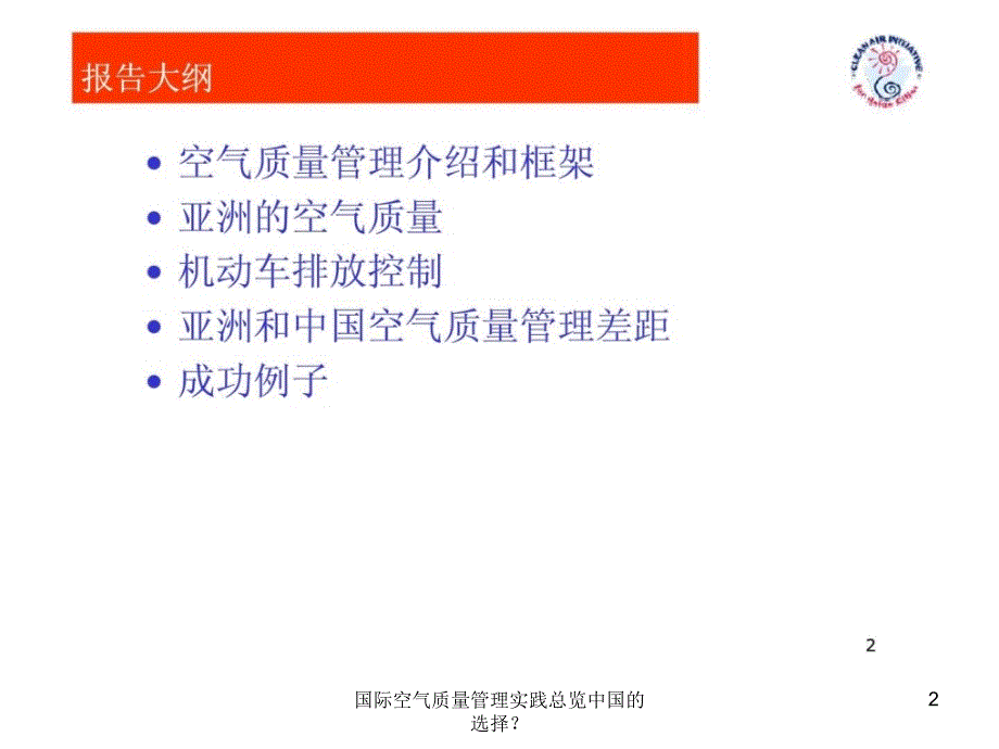 国际空气质量管理实践总览中国的选择课件_第2页