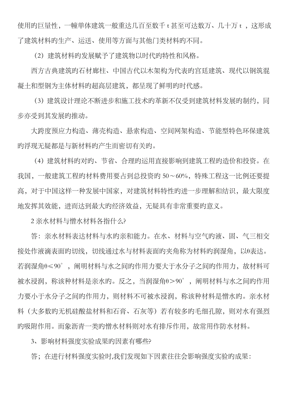 2023年建筑材料形成性考核册带题目及答案_第4页