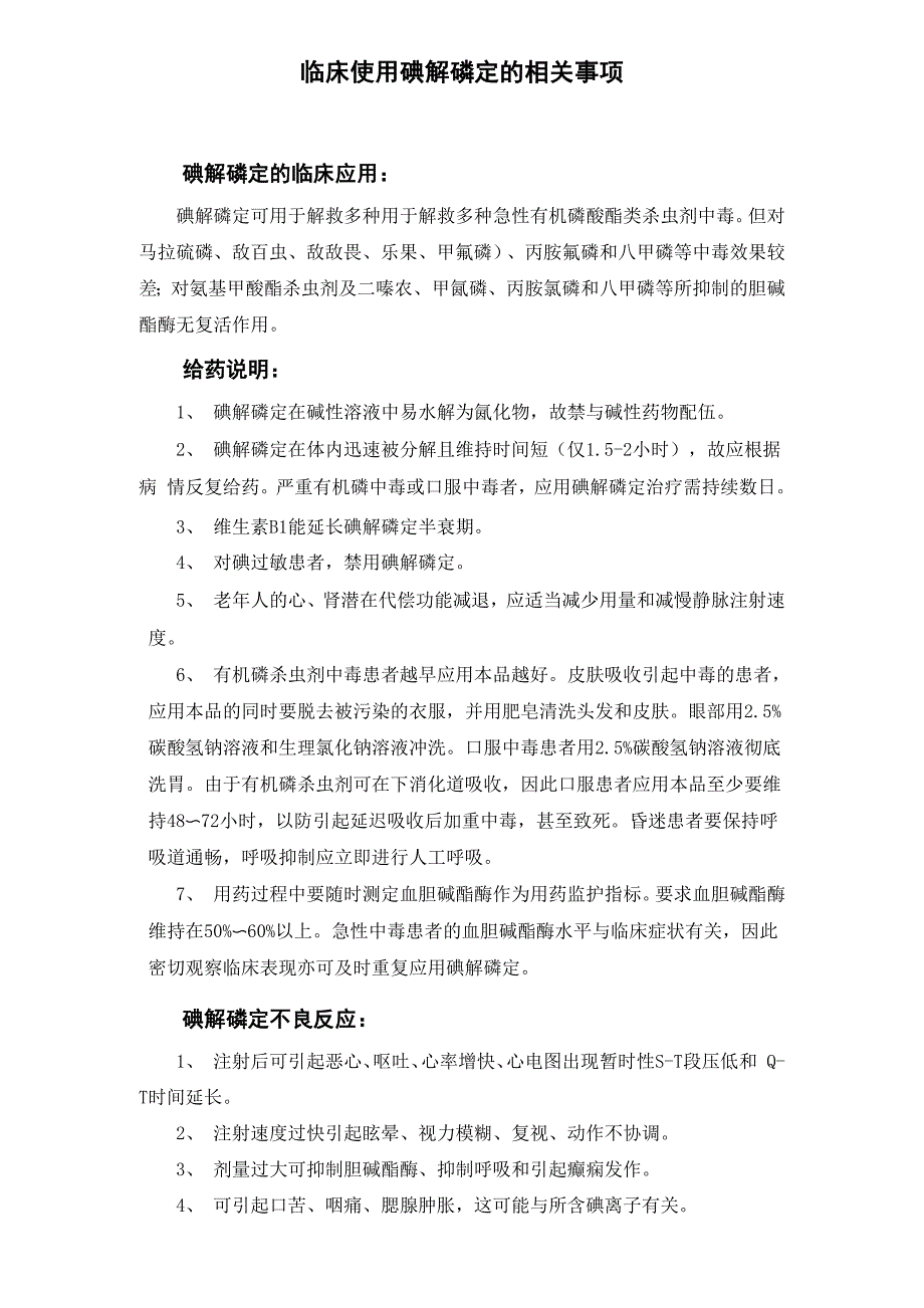 临床使用碘解磷定的相关事项_第1页