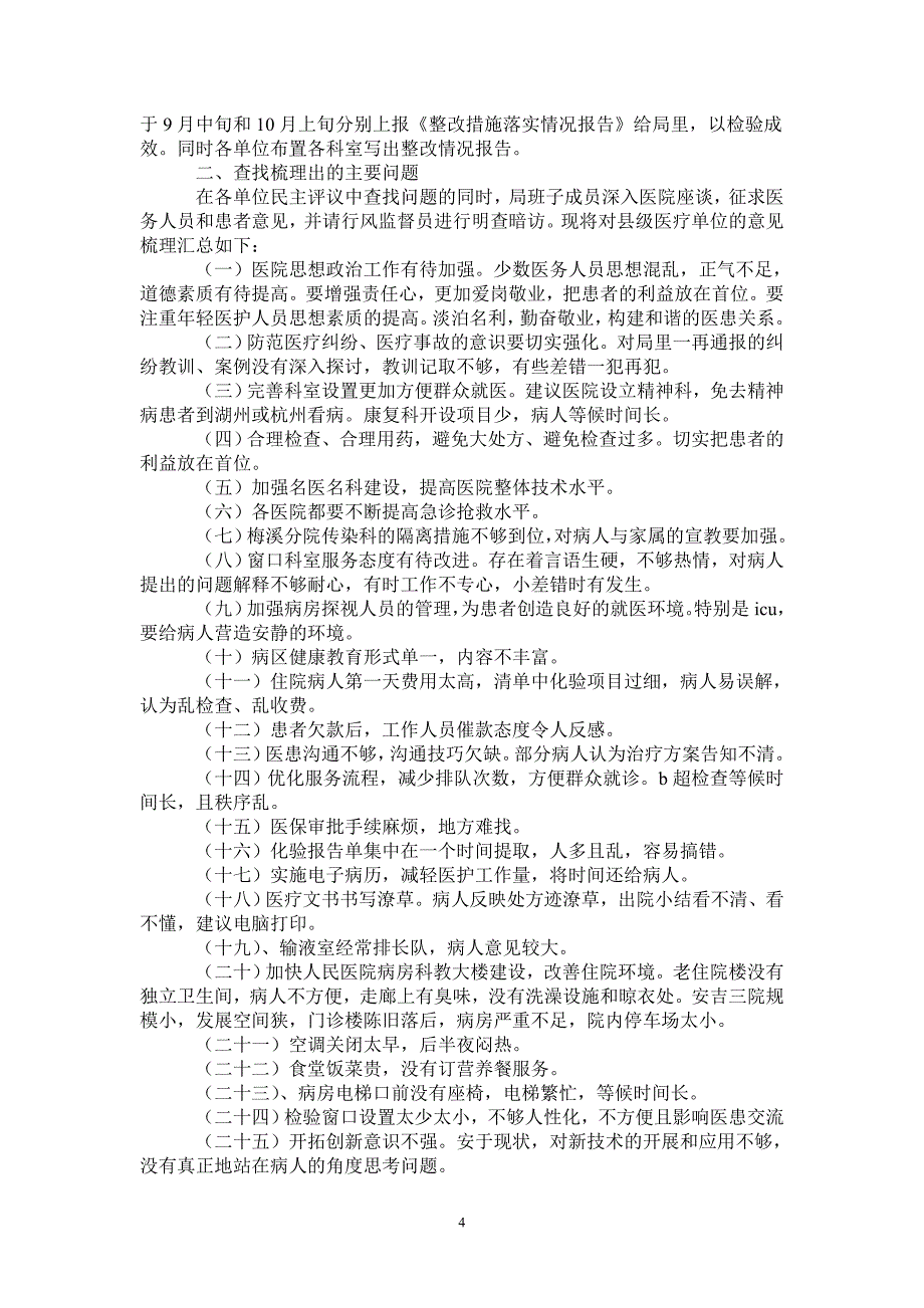 行风建设自查报告4篇_第4页