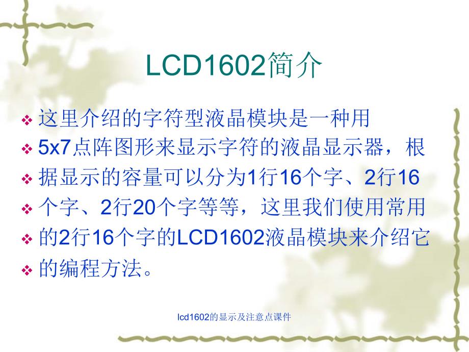 lcd1602的显示及注意点课件_第2页