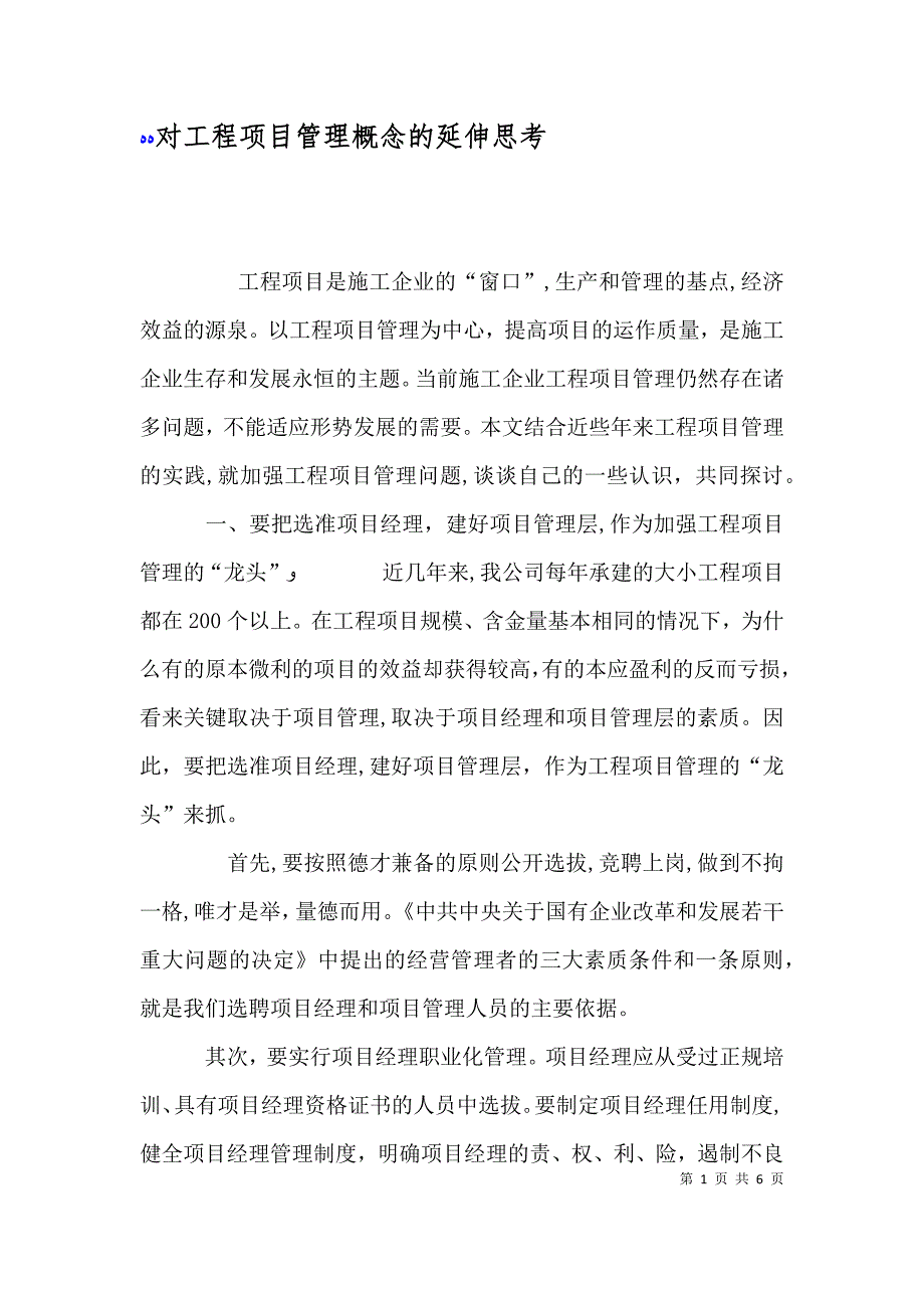 对工程项目管理概念的延伸思考_第1页