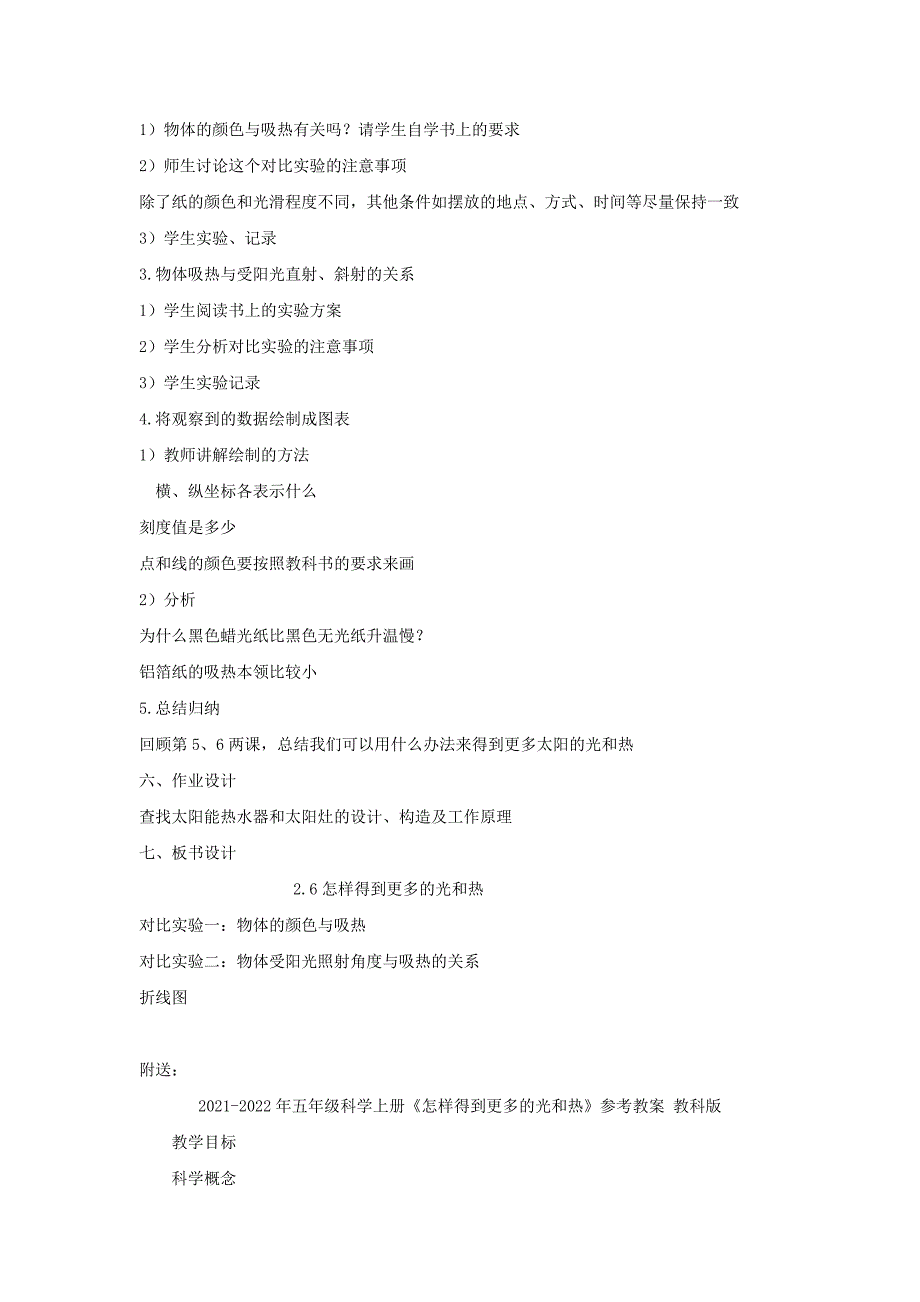 2021-2022年五年级科学上册《怎样得到更多的光与热》教案设计 教科版_第2页