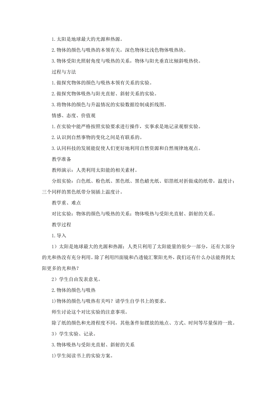 2021-2022年五年级科学上册《怎样得到更多的光与热》教案设计 教科版_第3页