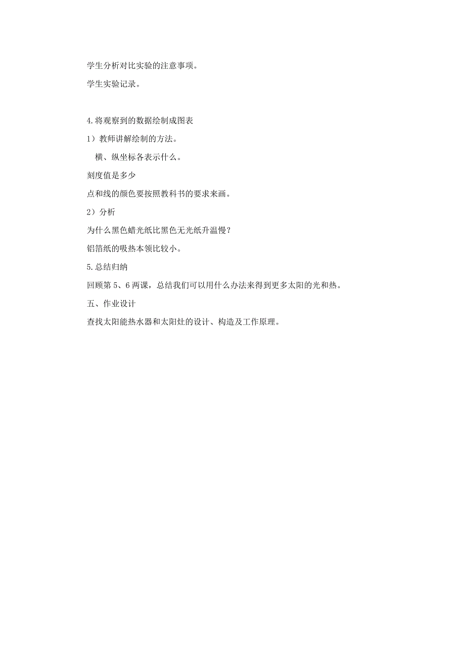 2021-2022年五年级科学上册《怎样得到更多的光与热》教案设计 教科版_第4页