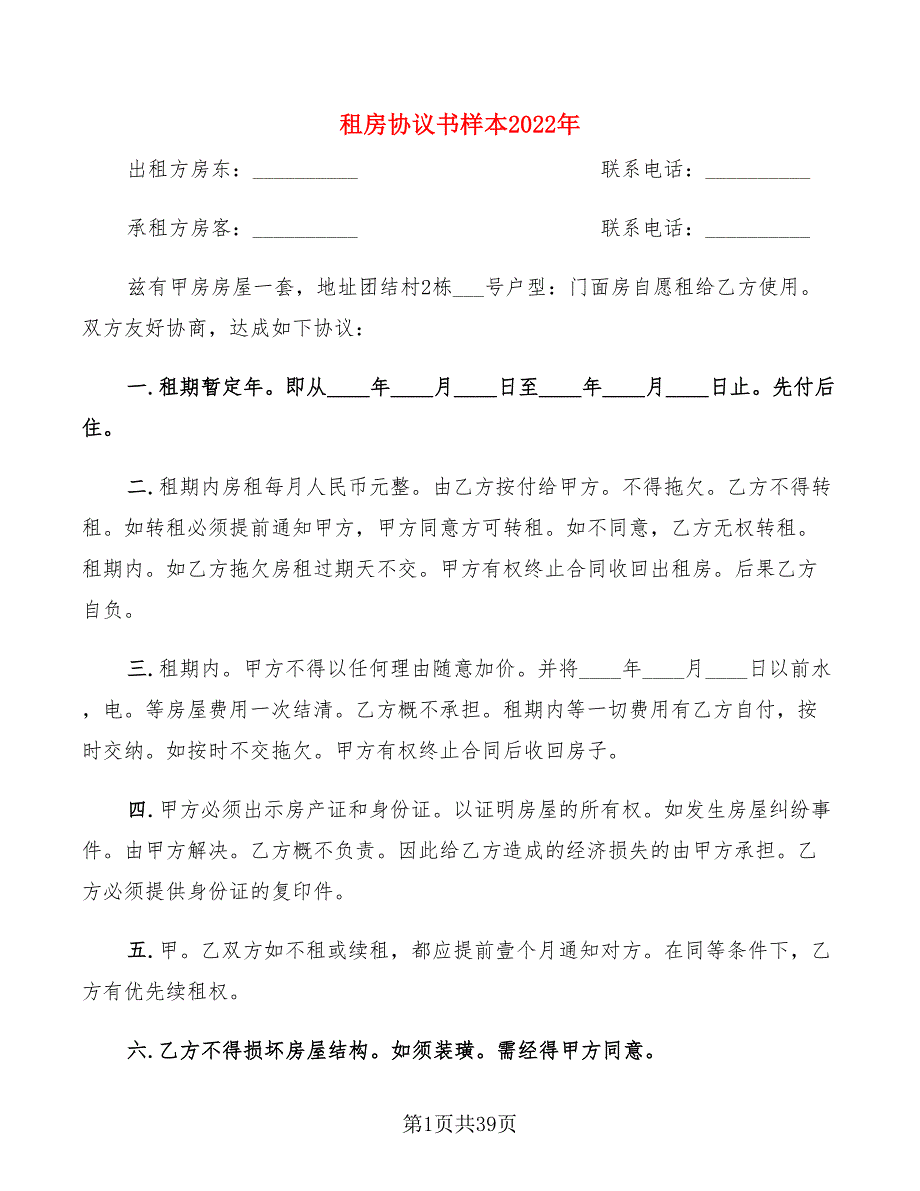 租房协议书样本2022年(12篇)_第1页