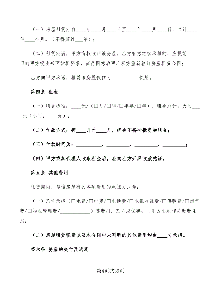 租房协议书样本2022年(12篇)_第4页