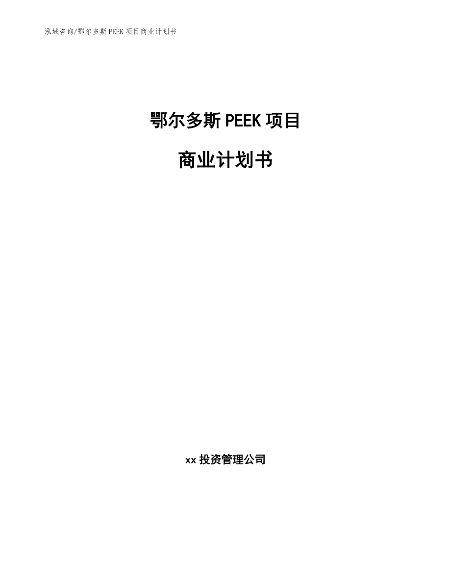 鄂尔多斯PEEK项目商业计划书参考模板_第1页