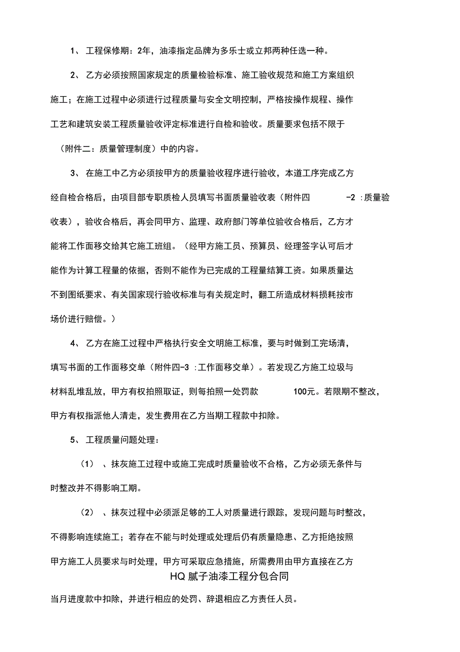 HQ腻子油漆工程分包合同_第4页