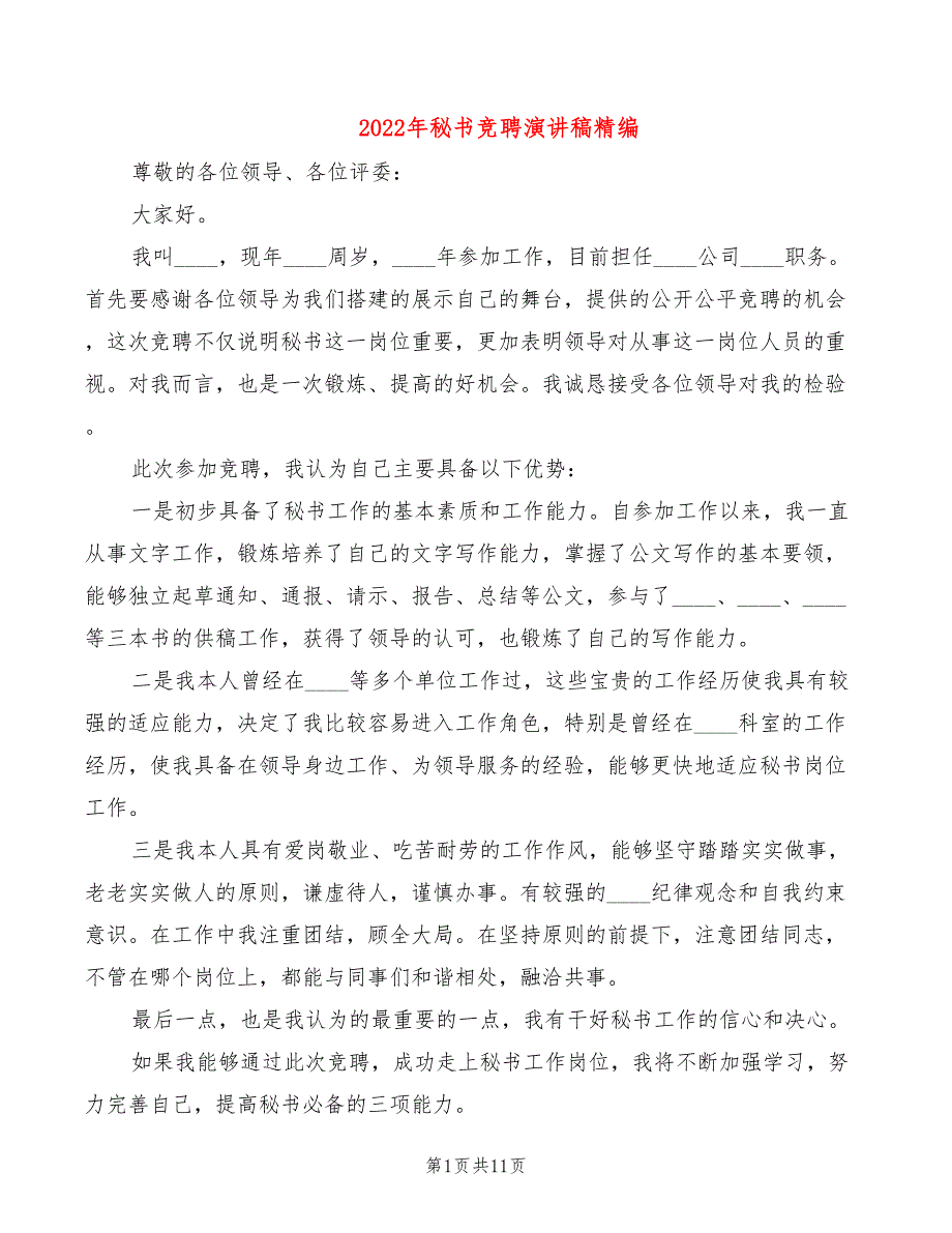 2022年秘书竞聘演讲稿精编_第1页