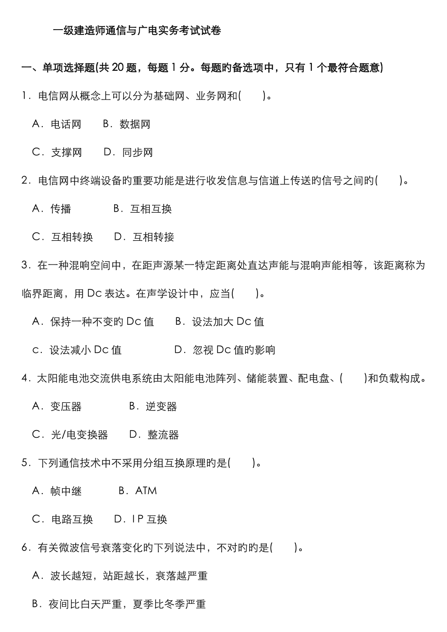 2023年一级建造师实务通信与广电工程真题及答案_第1页