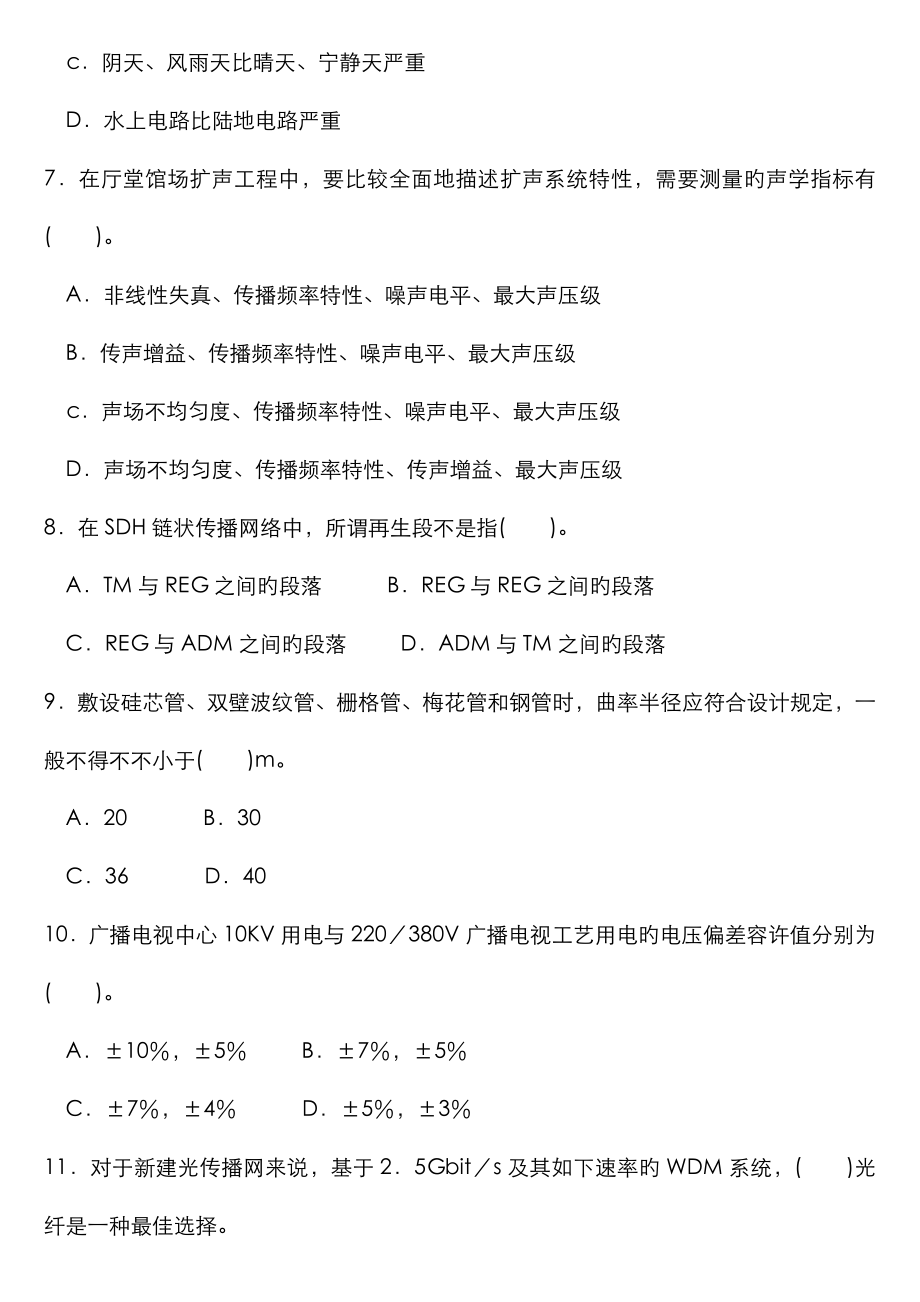 2023年一级建造师实务通信与广电工程真题及答案_第2页