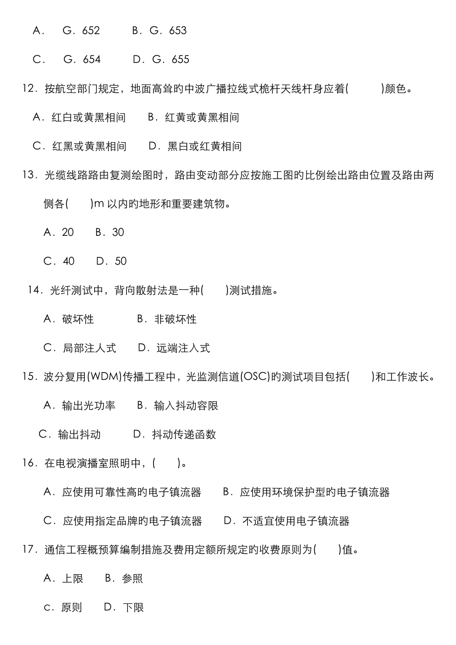 2023年一级建造师实务通信与广电工程真题及答案_第3页