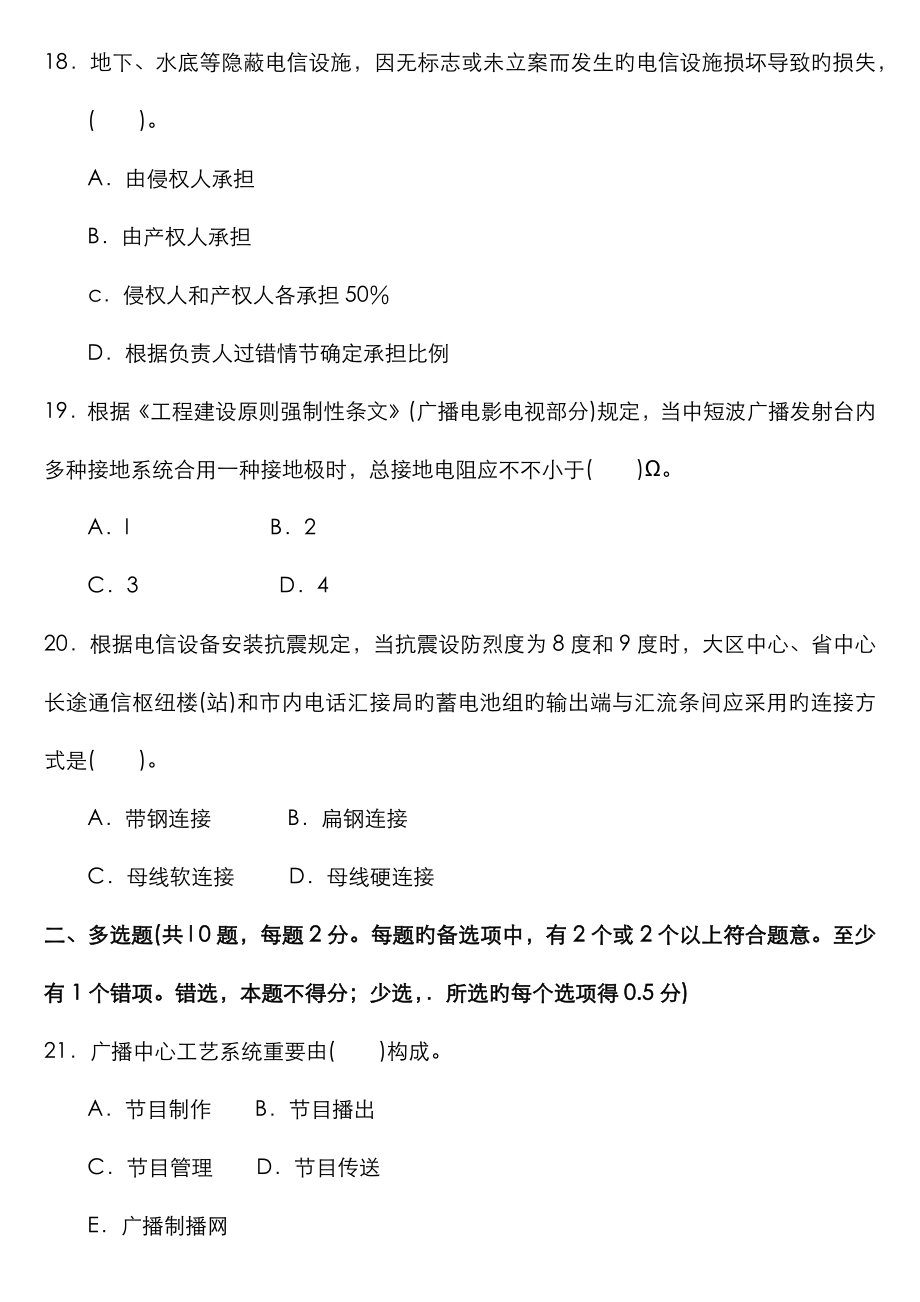 2023年一级建造师实务通信与广电工程真题及答案_第4页