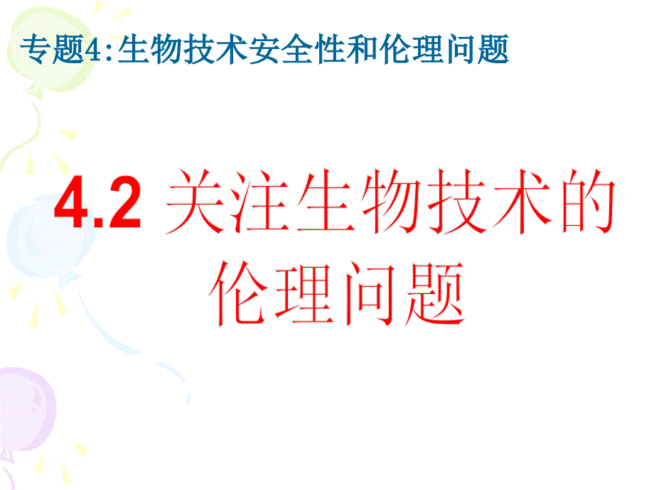 42关注生物技术的伦理问题.ppt_第4页