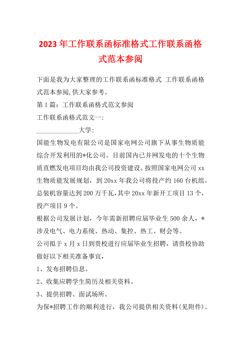 2023年工作联系函标准格式工作联系函格式范本参阅_第1页