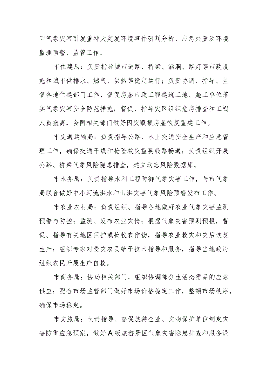 市气象灾害应急指挥部成员单位职责_第3页