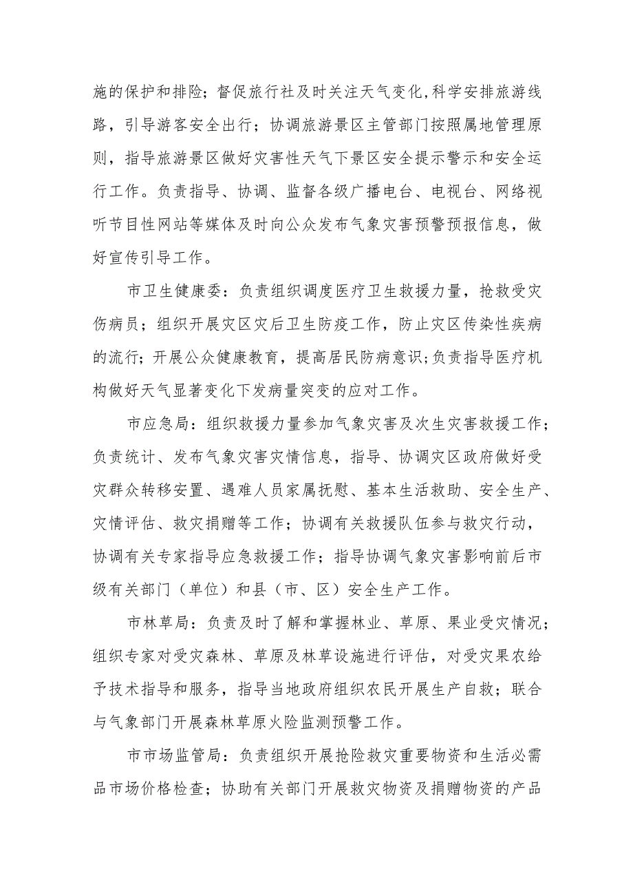 市气象灾害应急指挥部成员单位职责_第4页