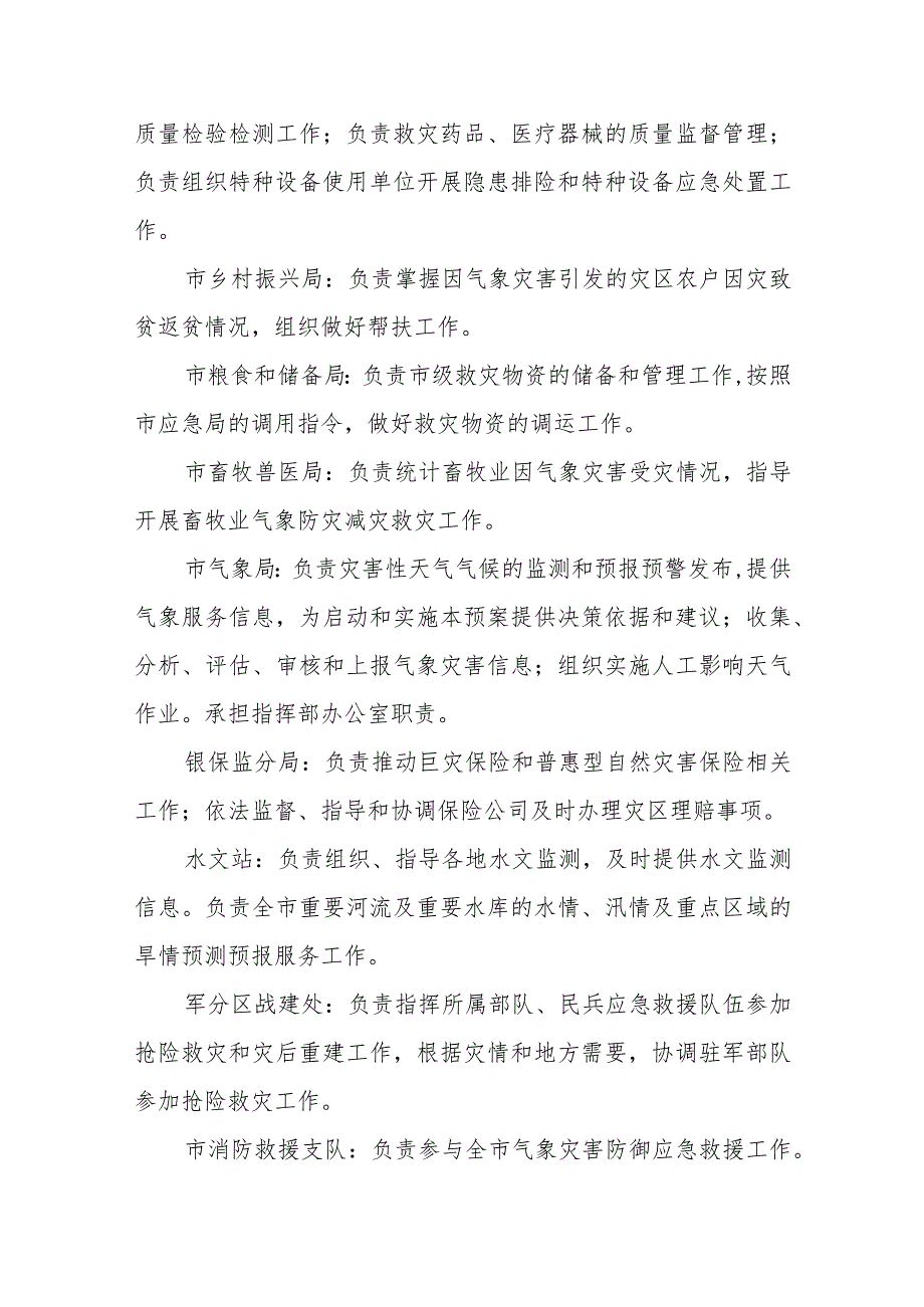 市气象灾害应急指挥部成员单位职责_第5页